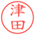 津田