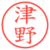 津野