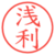 浅利