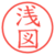 浅図