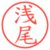 浅尾