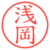浅岡