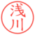 浅川