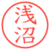 浅沼