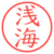 浅海
