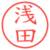 浅田