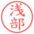 浅部
