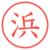 浜