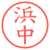 浜中