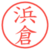 浜倉