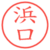 浜口