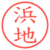 浜地