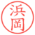 浜岡
