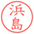 浜島