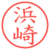 浜崎