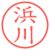 浜川