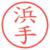 浜手