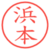 浜本