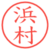 浜村