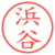 浜谷