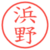 浜野