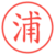 浦