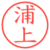 浦上