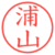 浦山