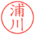 浦川