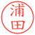 浦田