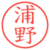 浦野