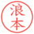 浪本