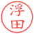 浮田