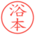 浴本