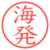 海発