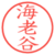 海老谷