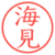 海見