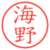 海野