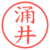 涌井