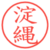 淀縄