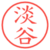 淡谷