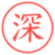 深