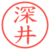 深井