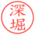 深堀
