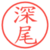 深尾