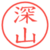 深山