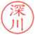 深川