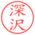 深沢