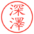 深澤