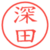 深田